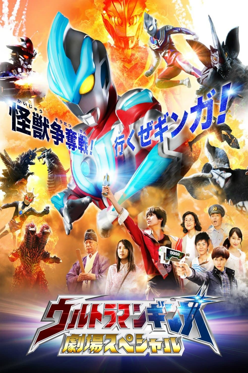 Ultraman Ginga Theater Special photo