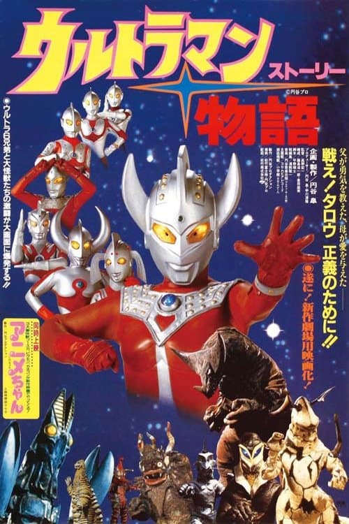 Ultraman Story photo