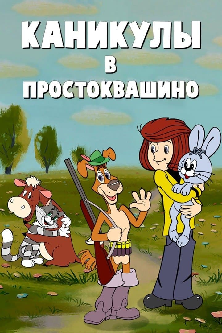 Vacations in Prostokvashino photo