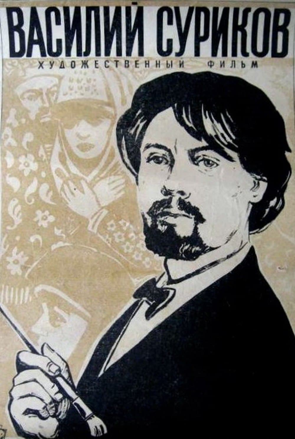 Vasily Surikov photo