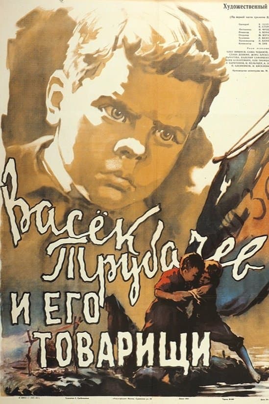 Vasyok Trubachyov and His Comrades photo