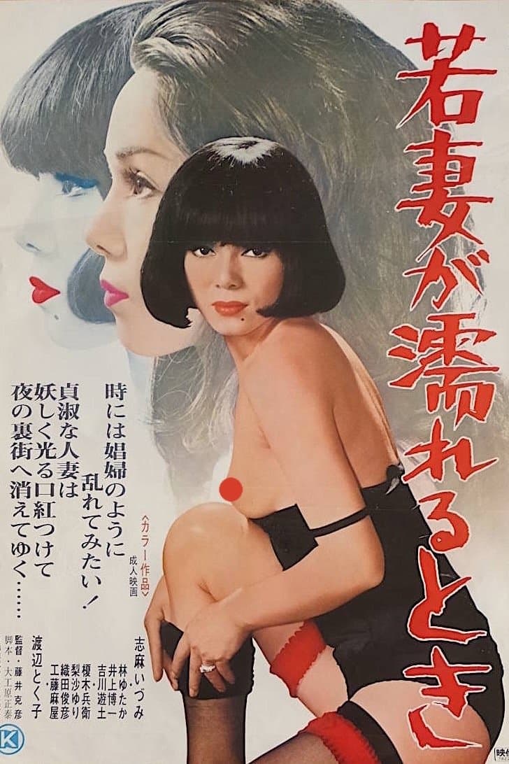 Wakazuma ga nureru toki photo
