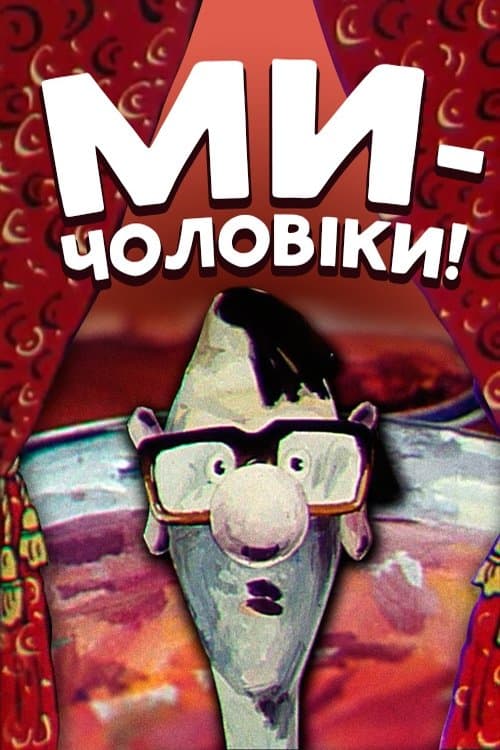 We Are Men! photo