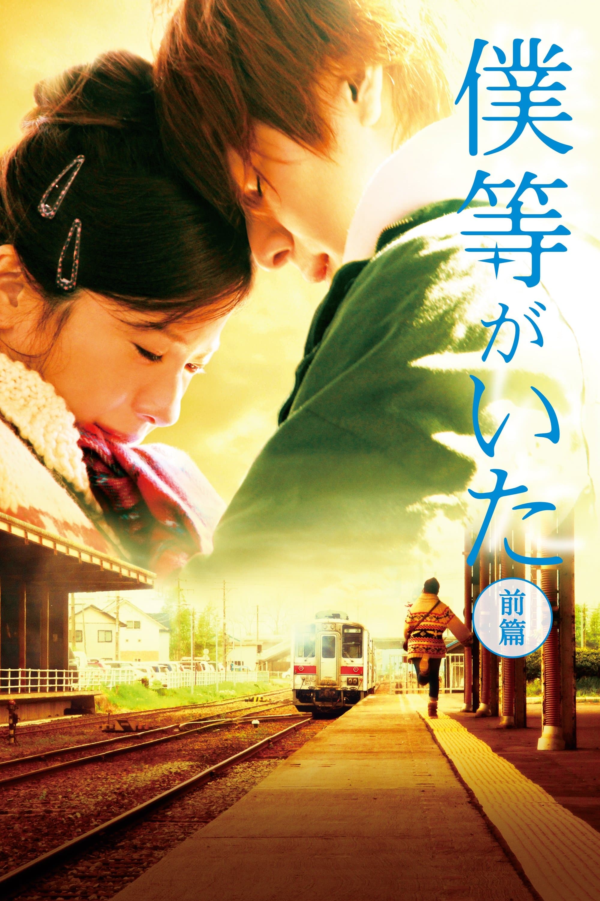 We Were There: First Love photo