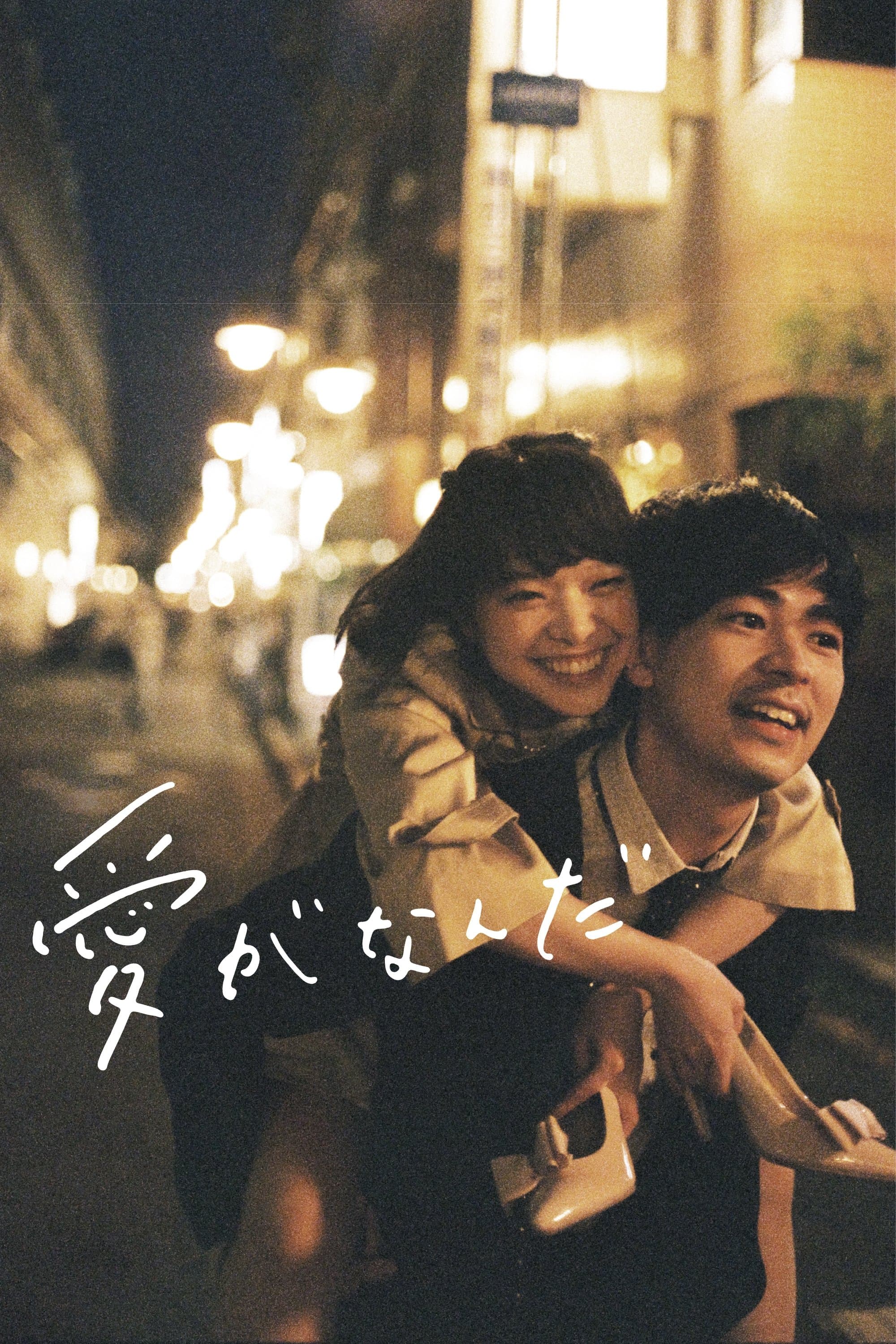 What Is Love? photo