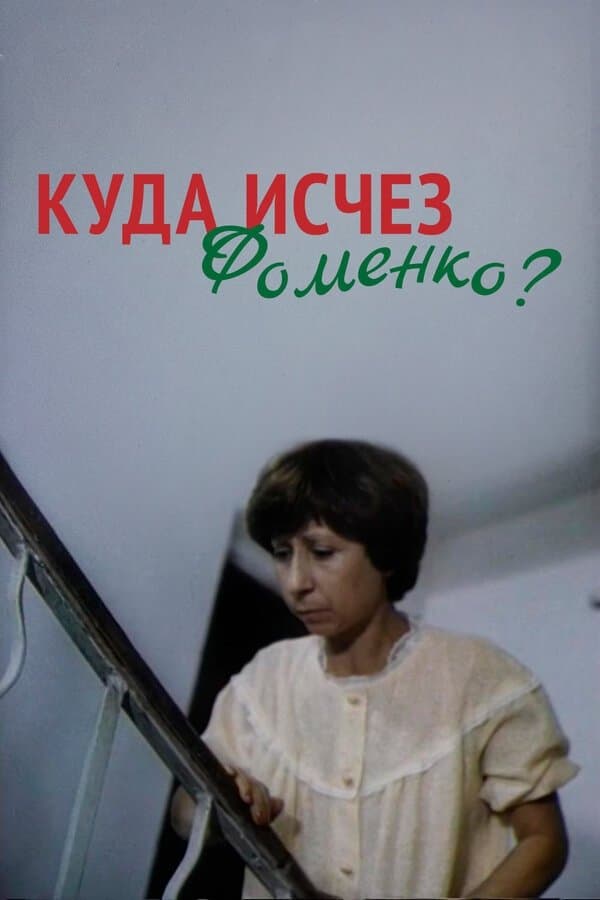 Where Did Fomenko Go? photo
