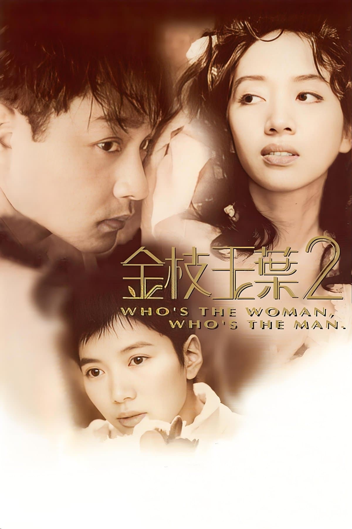 Who's the Woman, Who's the Man? photo
