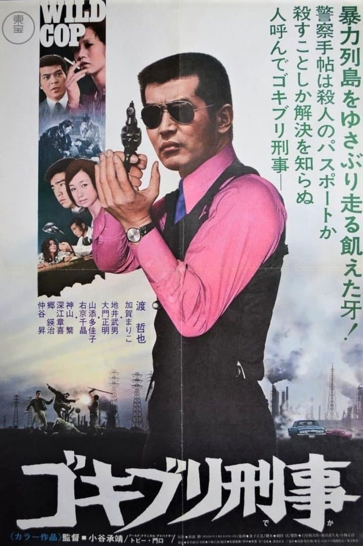 Wild Cop photo