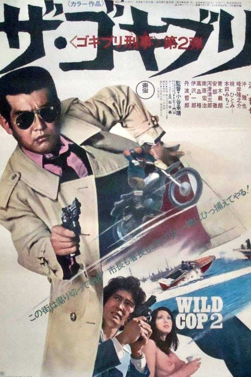 Wild Cop 2 photo