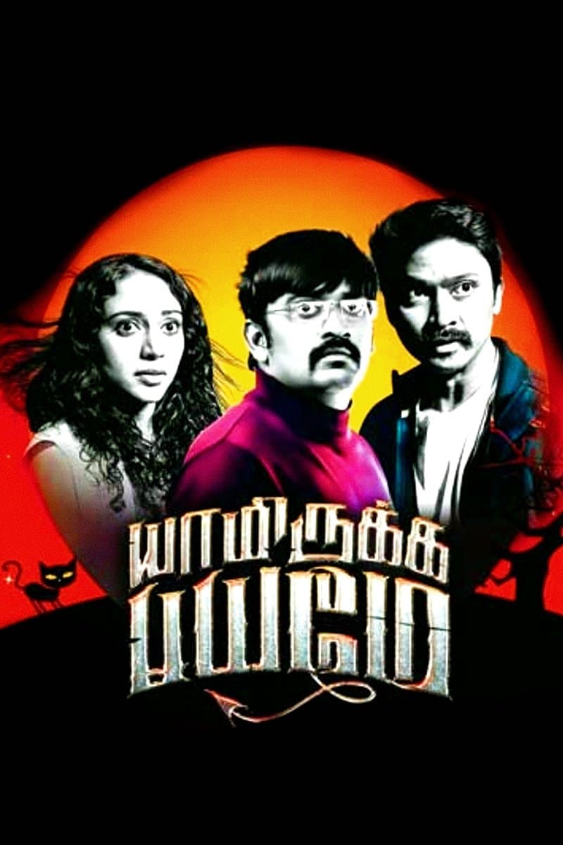 Yaamirukka Bayamey photo