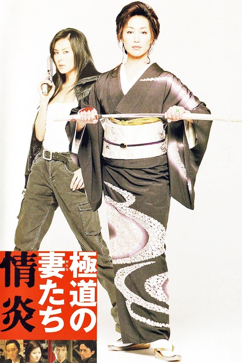 Yakuza Ladies: Burning Desire photo