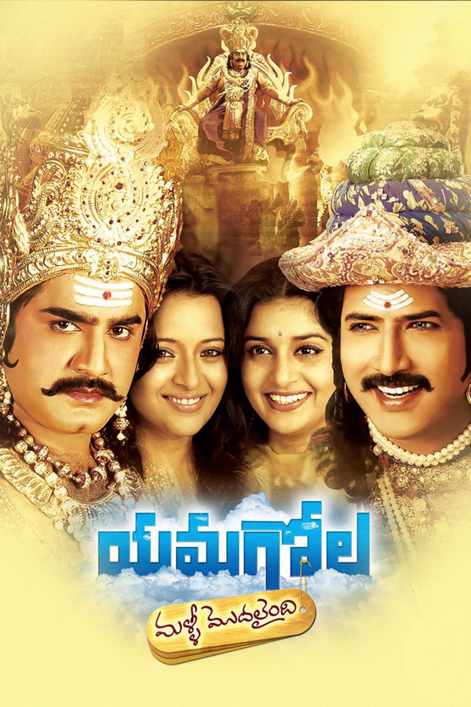 Yamagola Malli Modalaindi photo