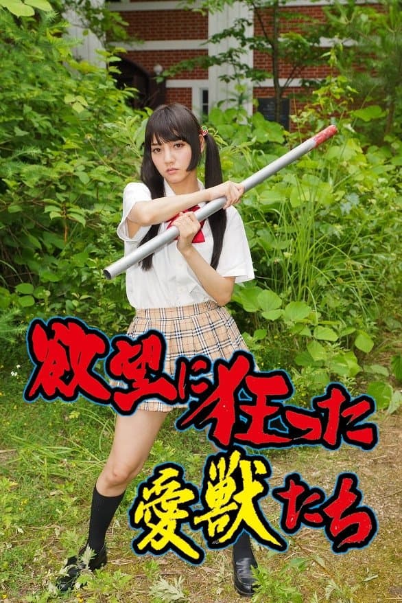 Yokubô ni kurutta aijû-tachi photo