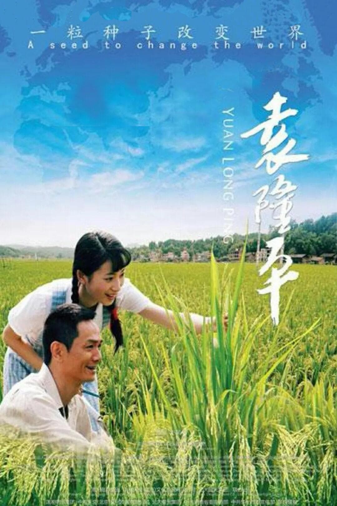 Yuan Long Ping photo