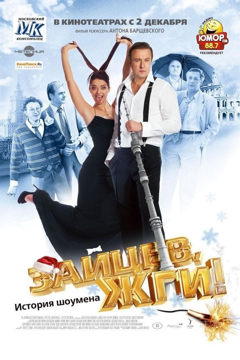 Zaitsev, burn! Showman Story photo