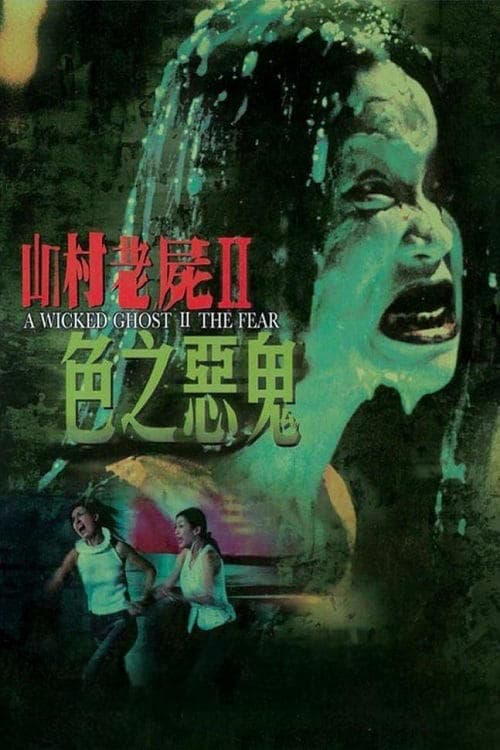 A Wicked Ghost II: The Fear photo