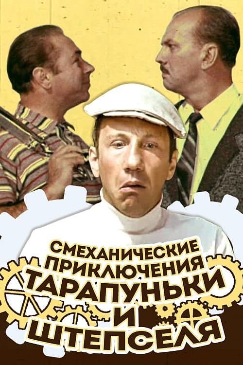 Adventures of Tarapunka and Shtepsel photo