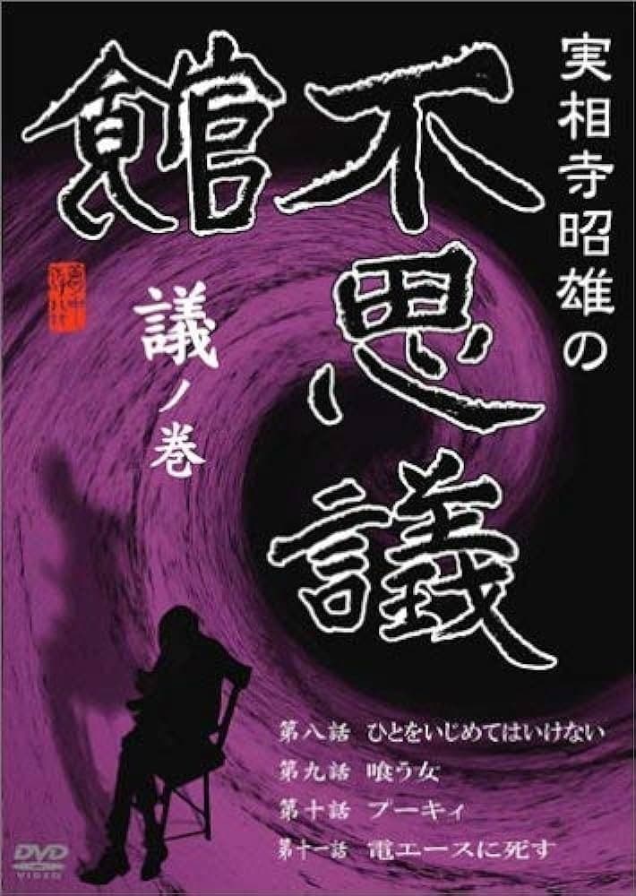 Akio Jissoji's Museum of Wonders - Volume of Discourse photo