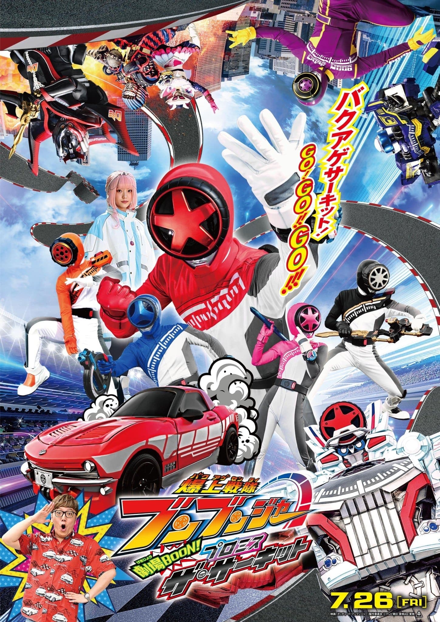 Bakuage Sentai Boonboomger GekijoBOON! Promise The Circuit photo