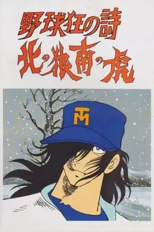 Baseball Mad Poem - Northern Wolf, South Tiger photo