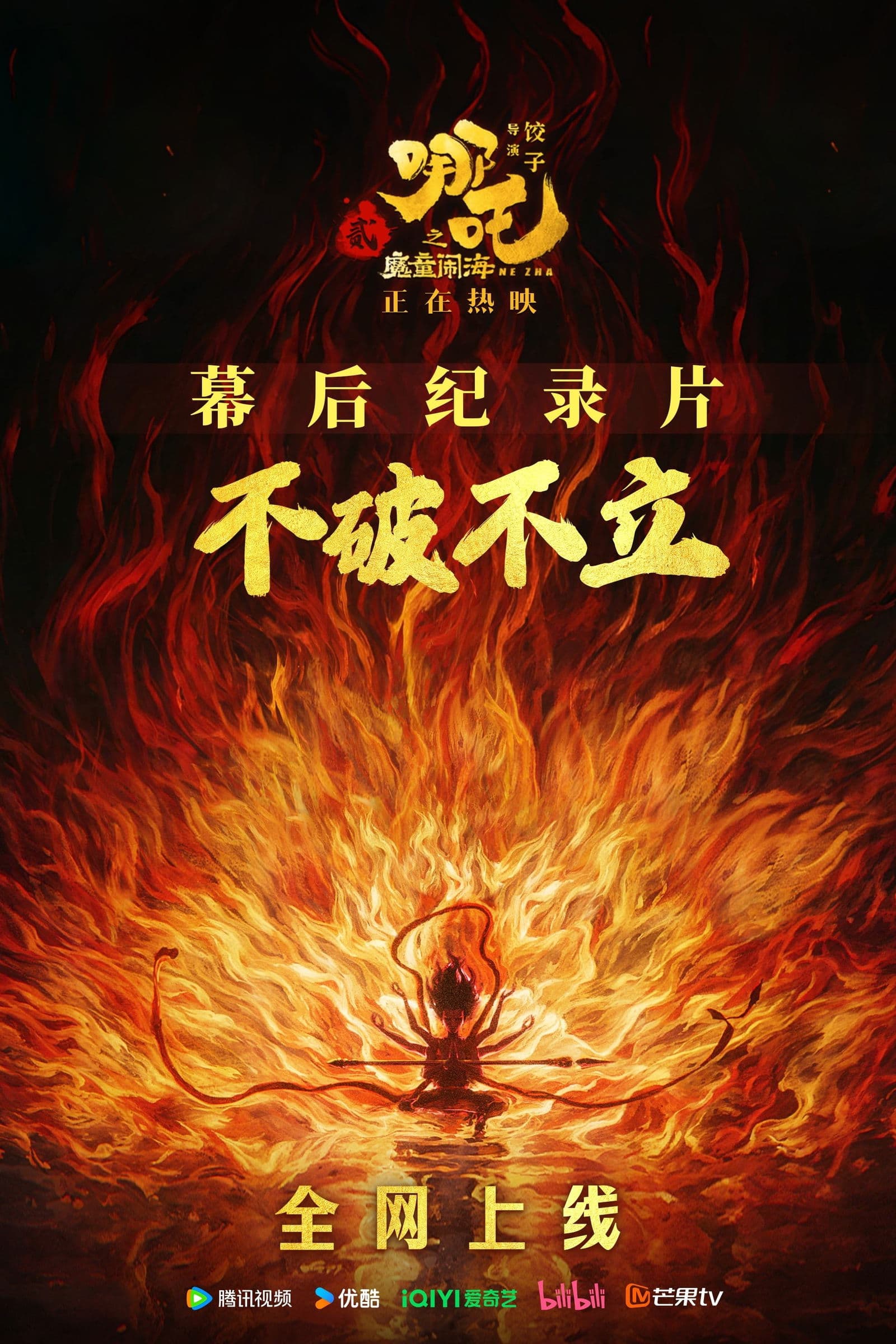 Official poster for Destruction Before Construction: The Making of Ne Zha 2