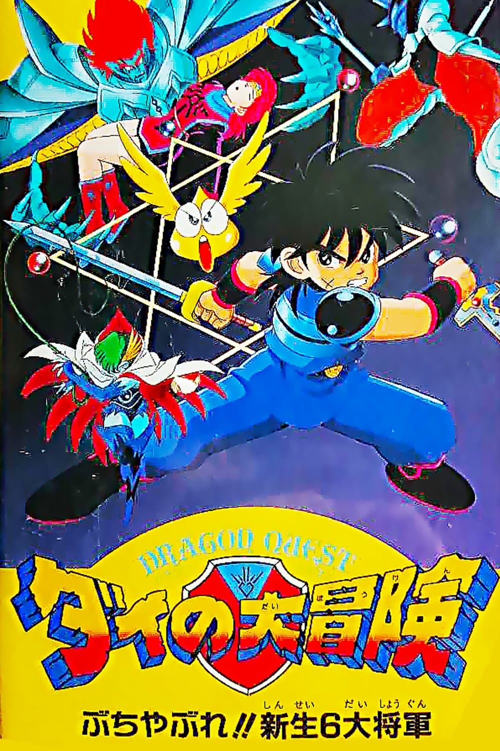 Dragon Quest: The Great Adventure of Dai - Six Great Generals photo