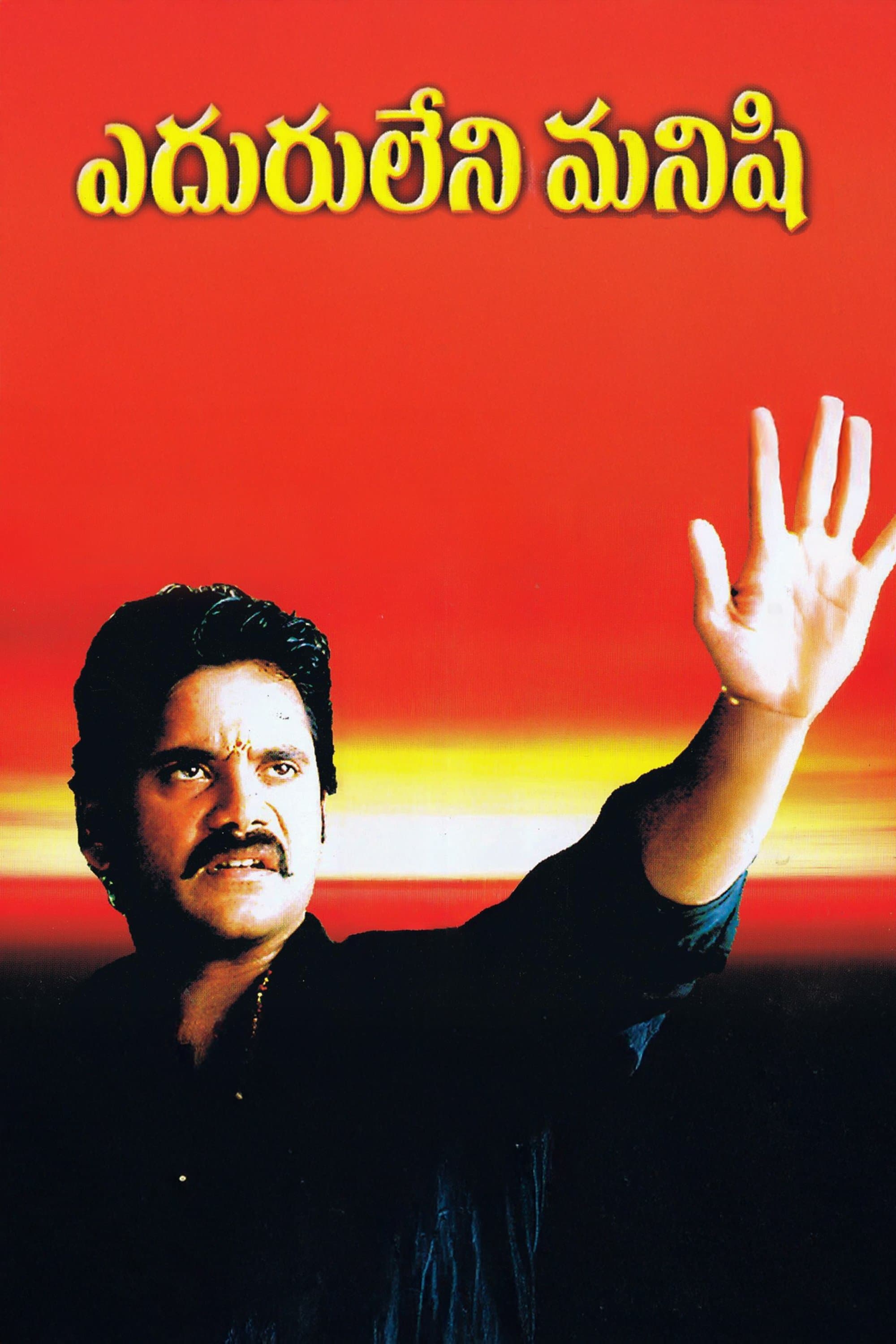 Eduruleni Manishi photo