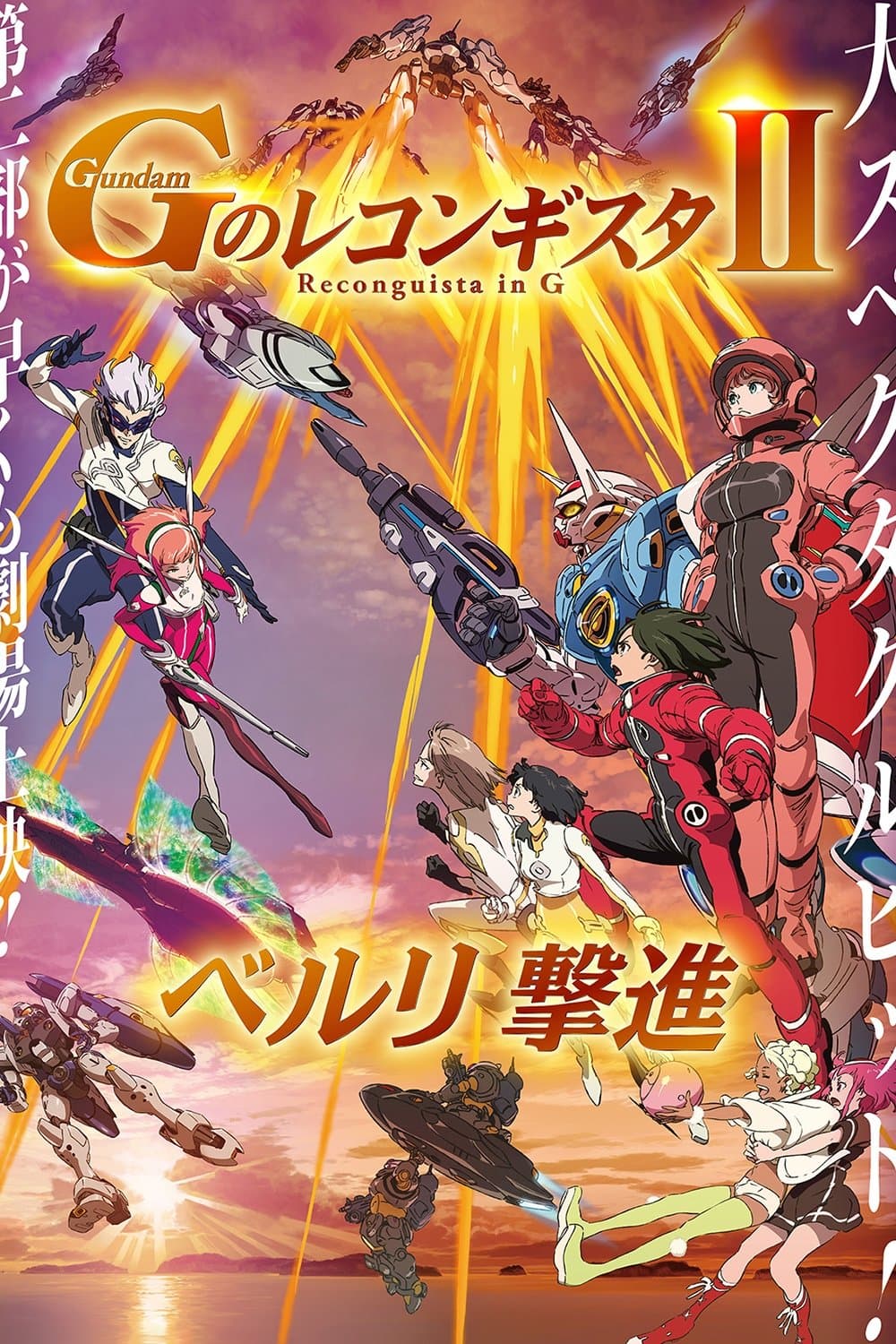 Gundam Reconguista in G Movie II: Bellri's Fierce Charge photo
