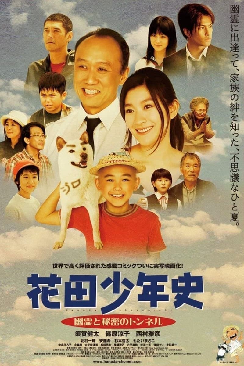 Hanada Shonenshi the Movie: Spirits and the Secret Tunnel photo