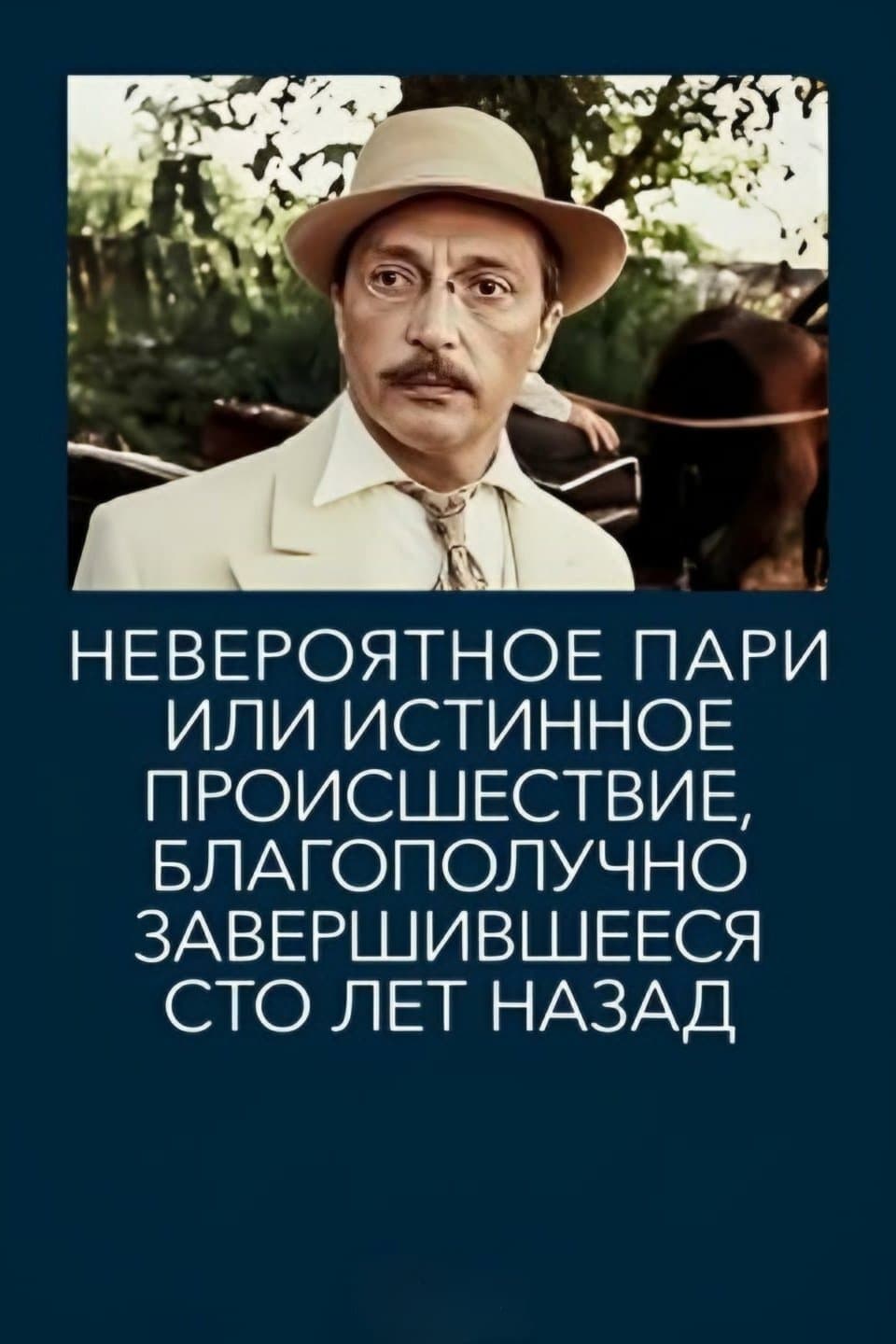 Incredible Bet, or True Event That Ended Happily Hundred Years Ago photo