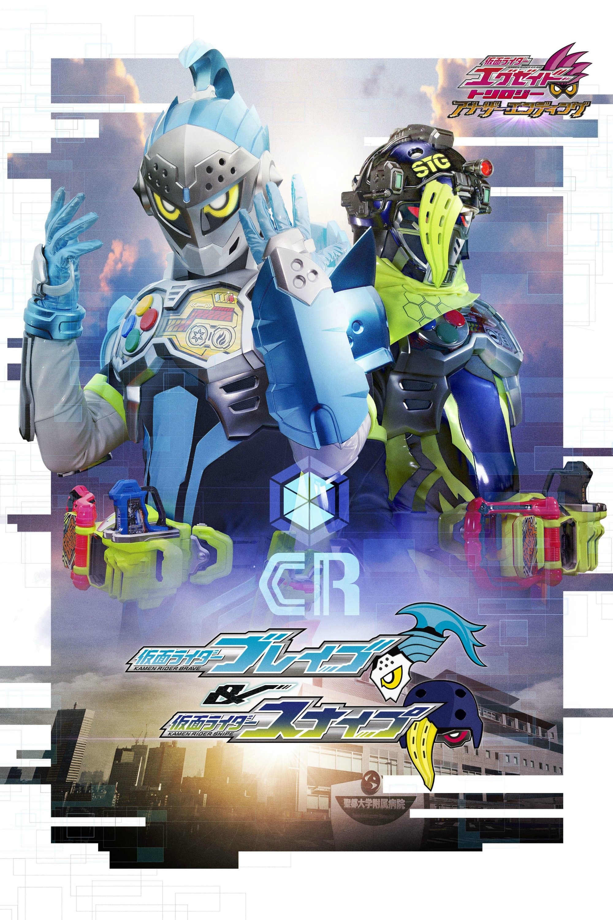 Official poster for Kamen Rider Ex-Aid Trilogy: Another Ending - Kamen Rider Brave & Snipe