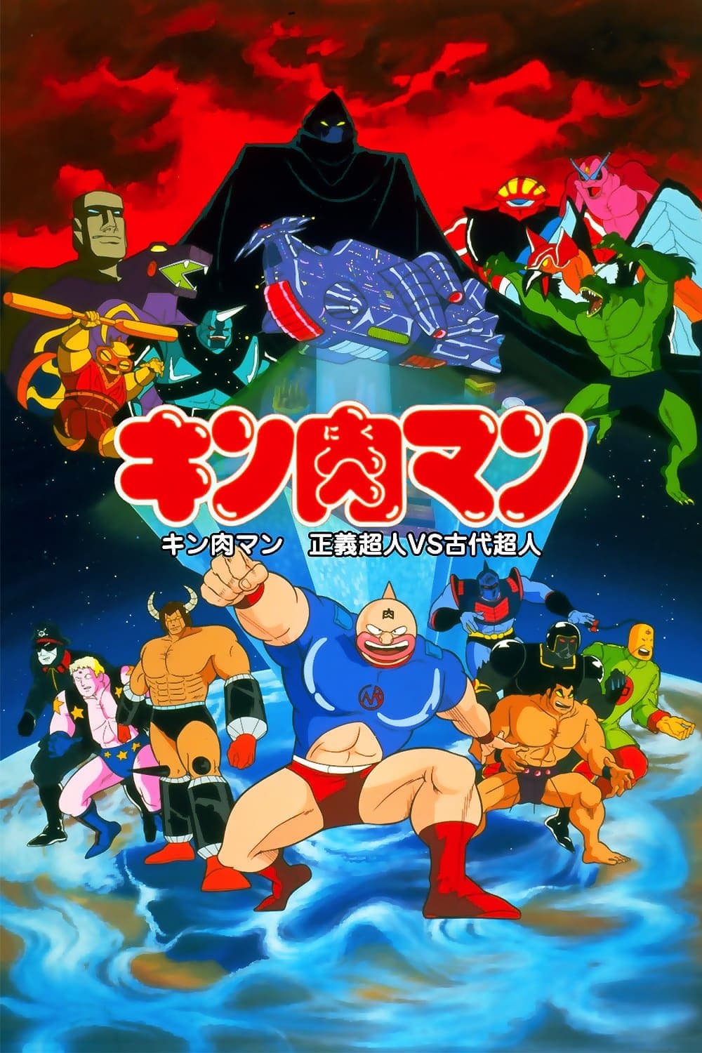 Kinnikuman: Justice Superman vs. Ancient Superman photo