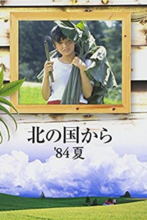 Kita no kuni kara '84 Natsu photo