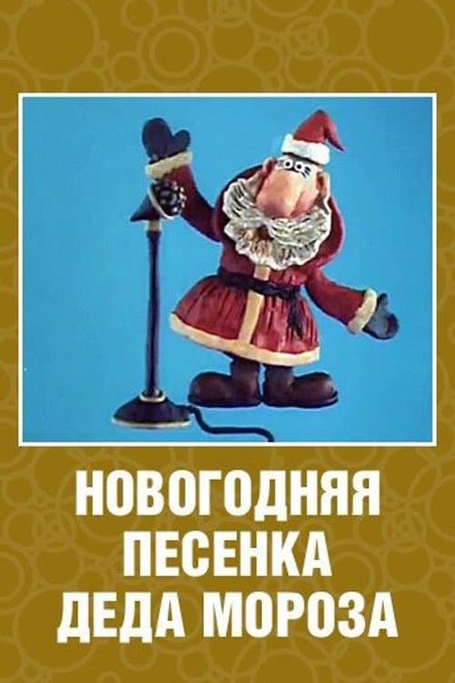 New Year's Song of Father Frost photo