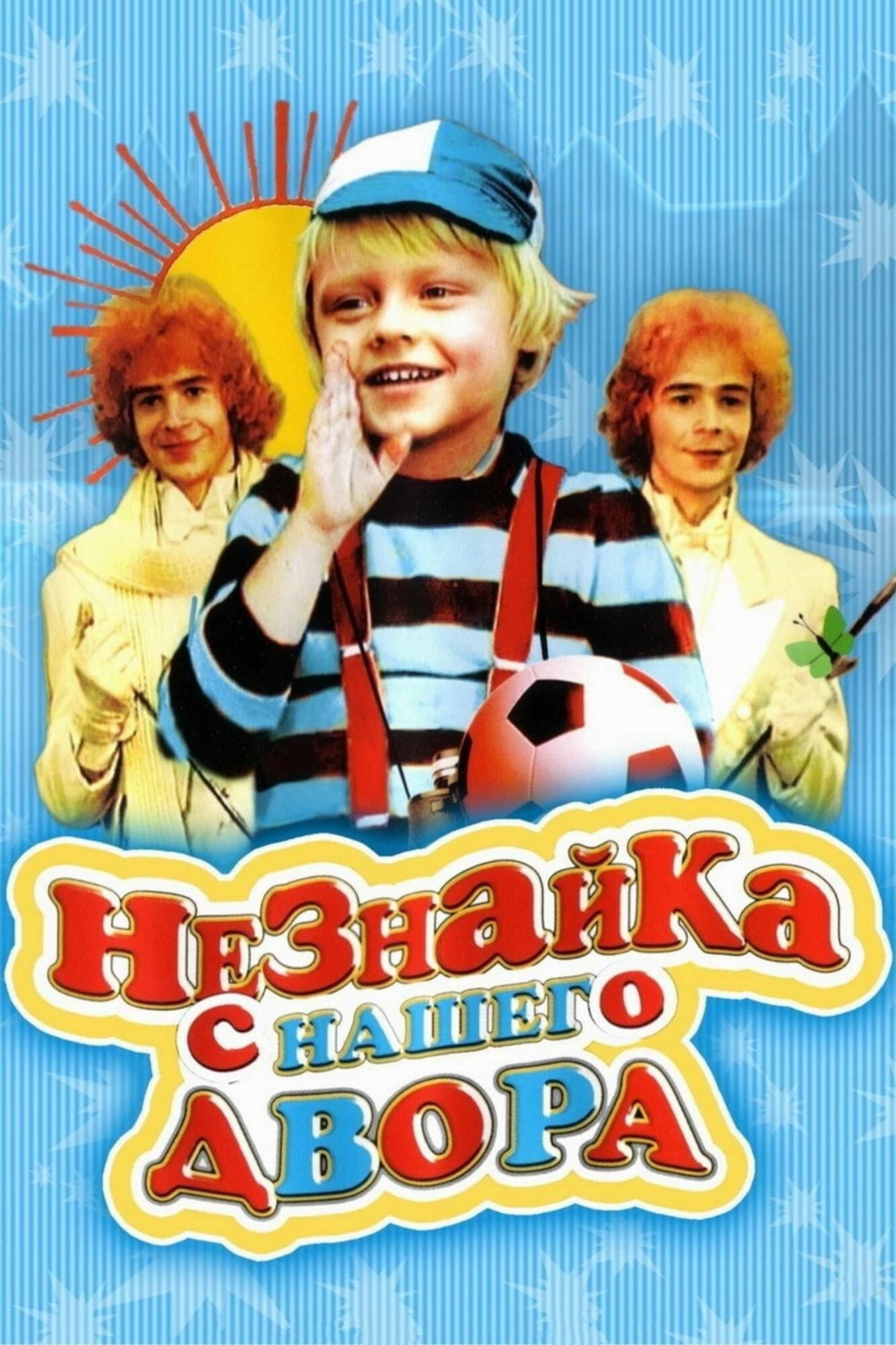 Neznayka from our Yard photo