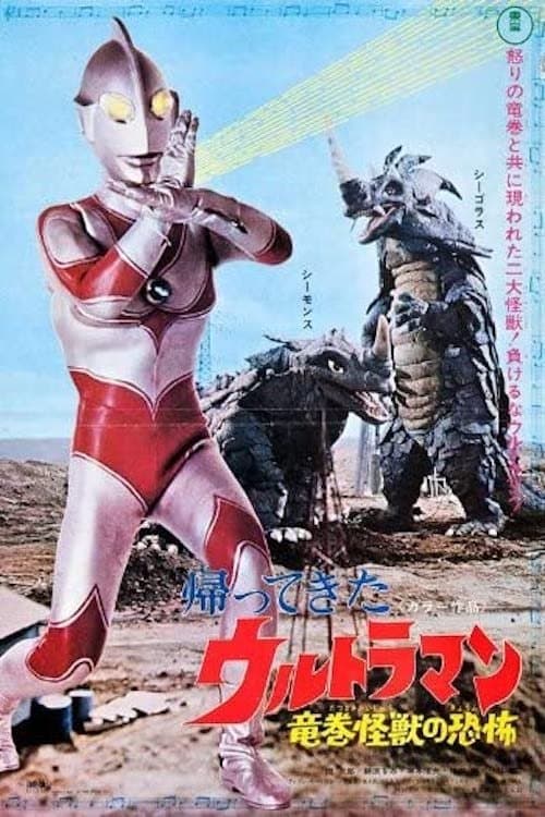 Return of Ultraman: Terror of the Waterspout Monsters photo