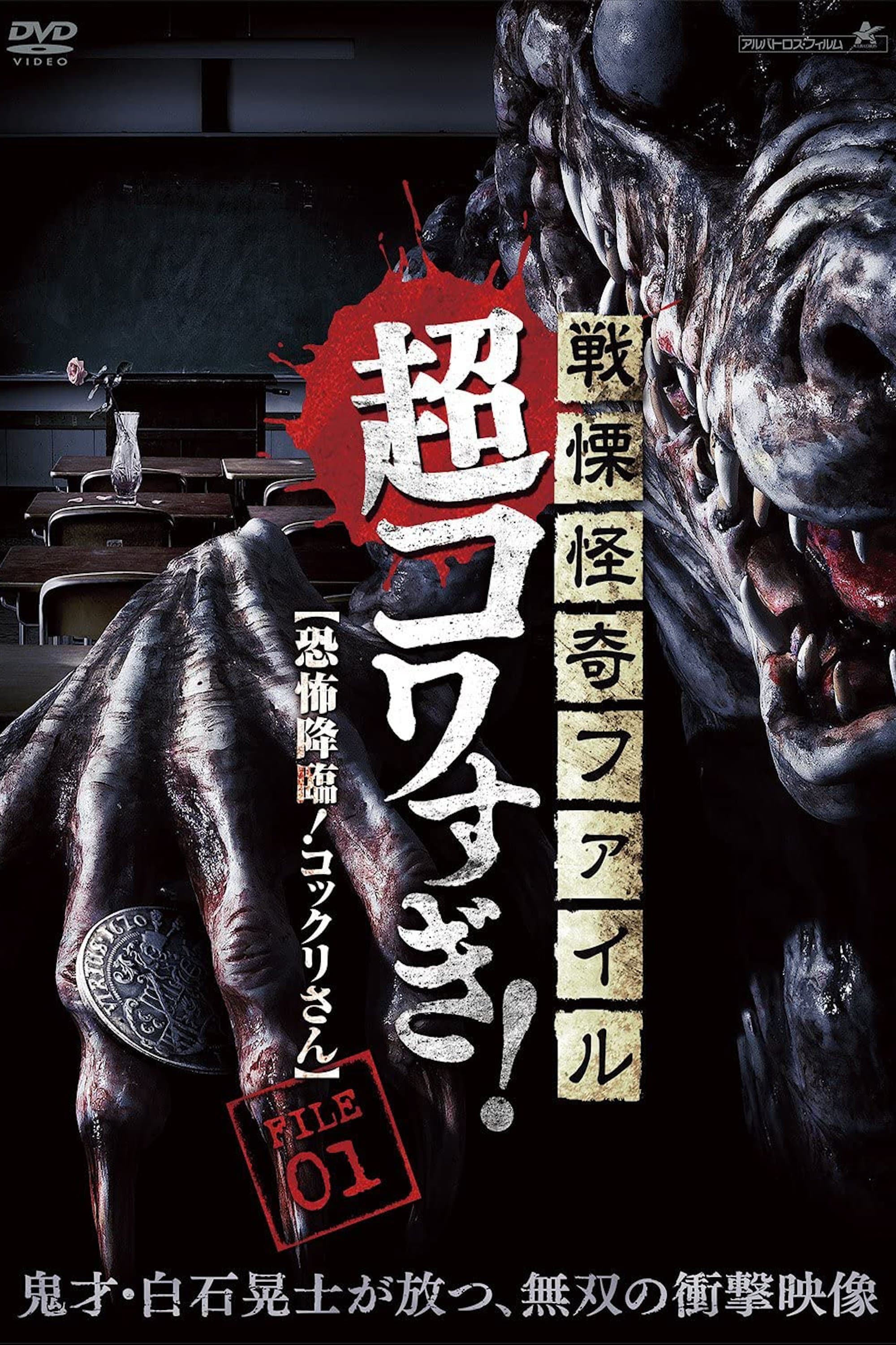 Senritsu Kaiki File Super Kowa Too! Fear Adventure: Kokkuri-san photo