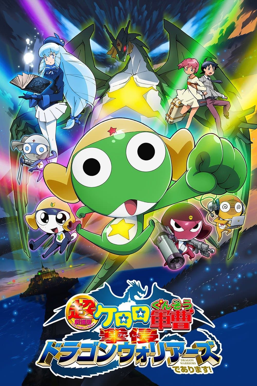 Sergeant Keroro The Super Duper Movie 4: Crushing Invasion, Dragon Warriors photo