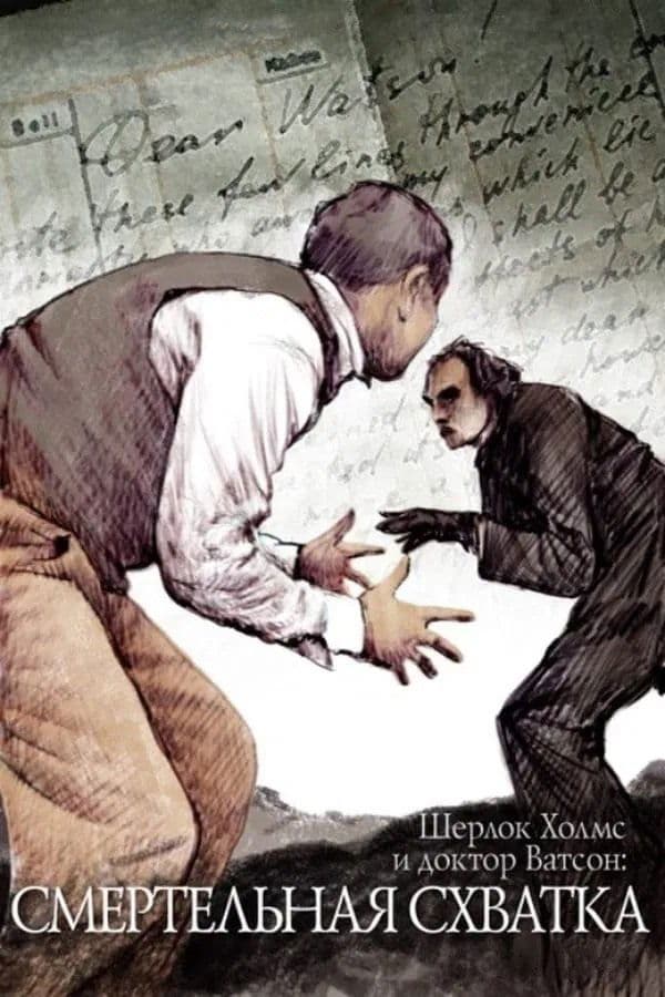 The Adventures of Sherlock Holmes and Dr. Watson: Mortal Fight photo