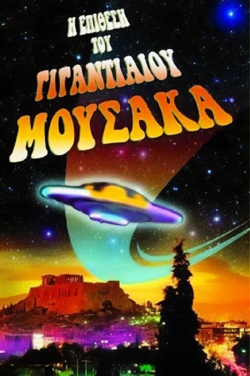 The Attack of the Giant Mousaka photo