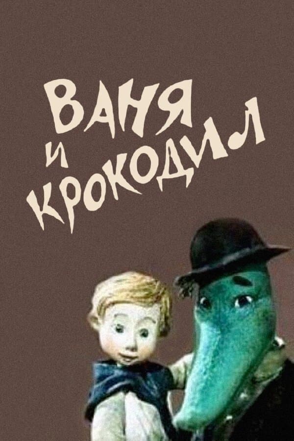 Vanya and Crocodile photo